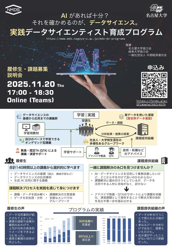 実践データサイエンティスト育成プログラム：2026年度履修生募集説明会
