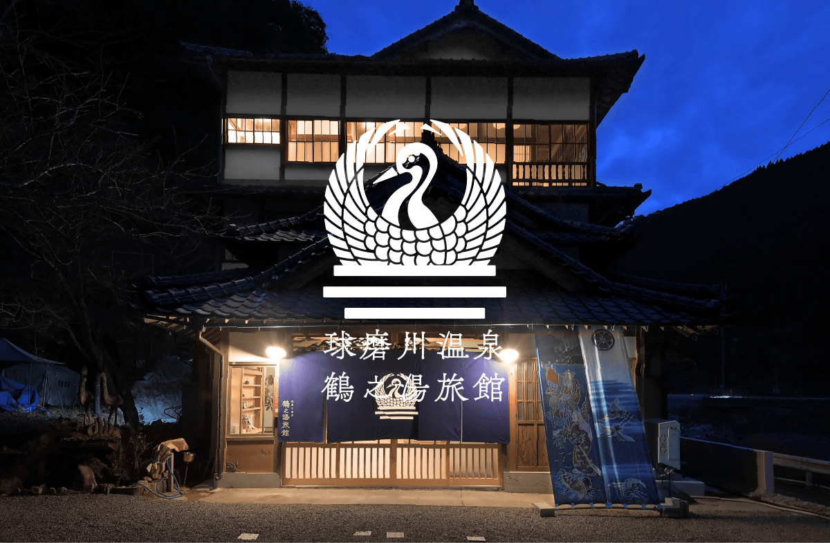 鶴 の 湯 八代