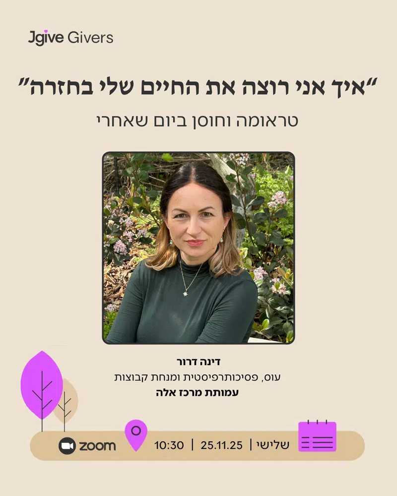 טראומה וחוסן ביום שאחרי