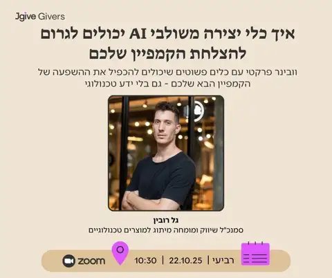 בניית קמפיינים בשילוב כלי AI