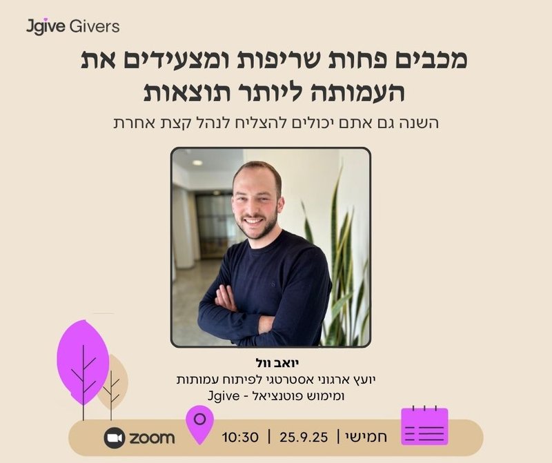 פחות שריפות ויותר תוצאות