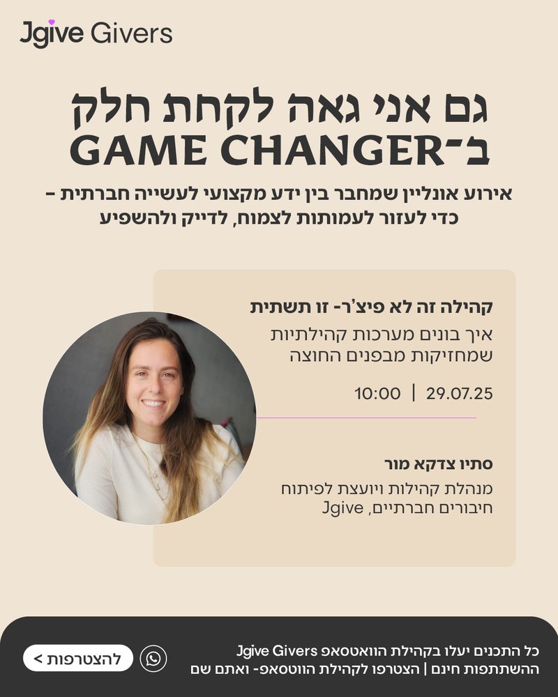 קהילה זה לא פיצ'ר, זו תשתית