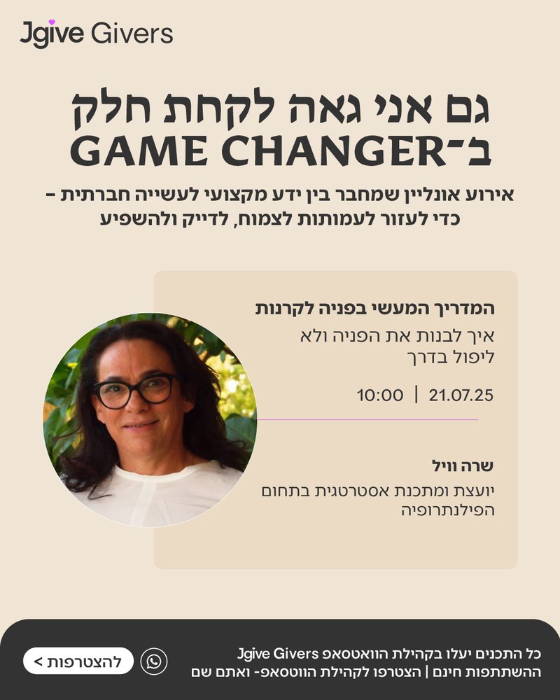 המדריך המעשי בפנייה לקרנות
