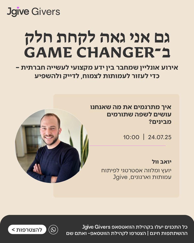 איך מתרגמים את מה שאנחנו עושים לשפה שהתורמים מבינים