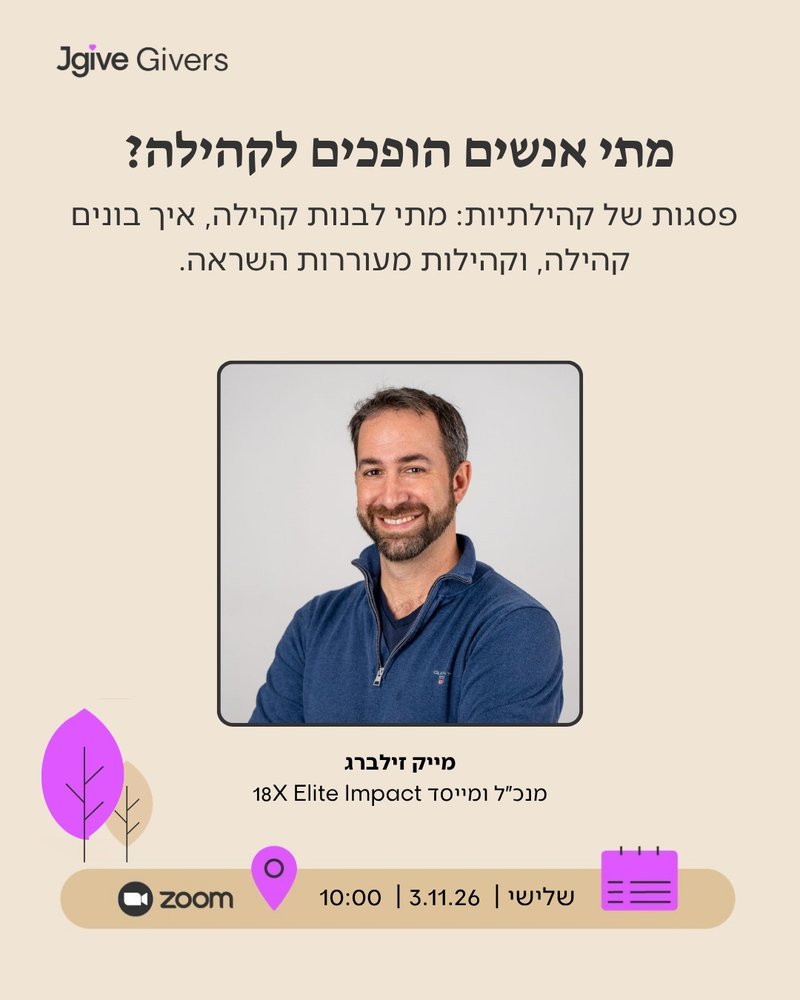 מתי אנשים הופכים לקהילה? וובינר עם מייק זילברג, יום שלישי 3.11.2026, 10:00, ZOOM