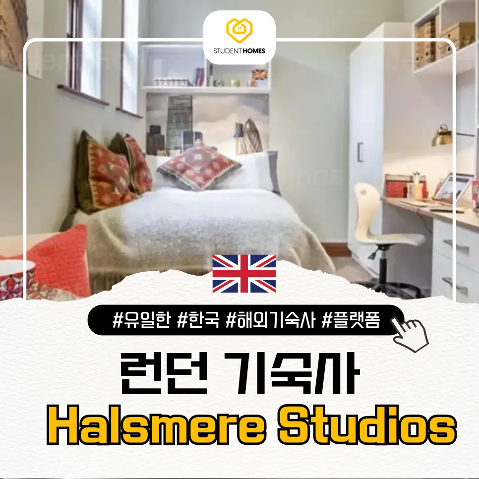 UAL 캠버웰 숙소: Halsmere Studios 스튜던트홈즈 블로그 썸네일
