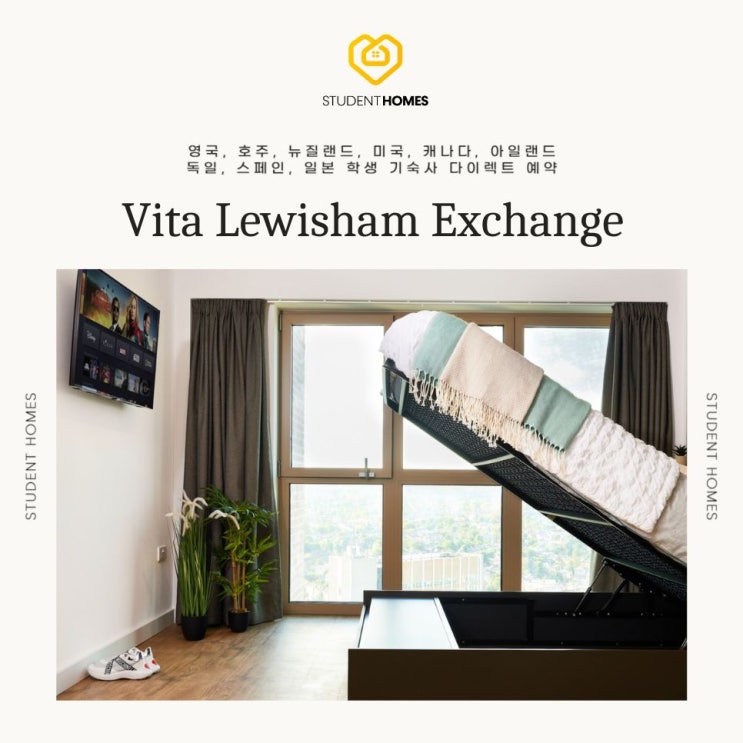 Vita Student Lewisham Exchange 네이버 소개 글 원본 썸네일
