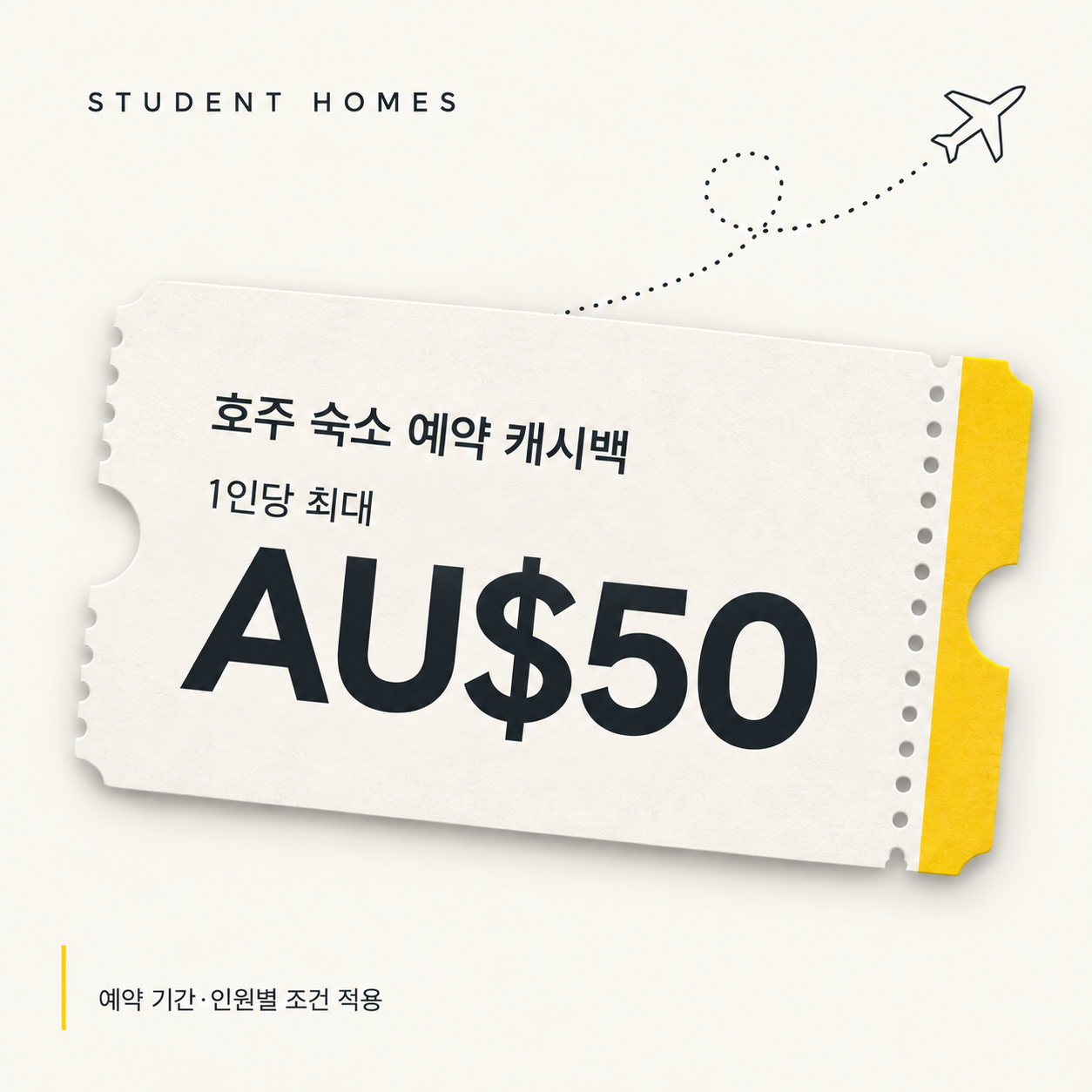 호주 숙소 예약 캐시백 1인당 최대 AU$50 티켓형 안내