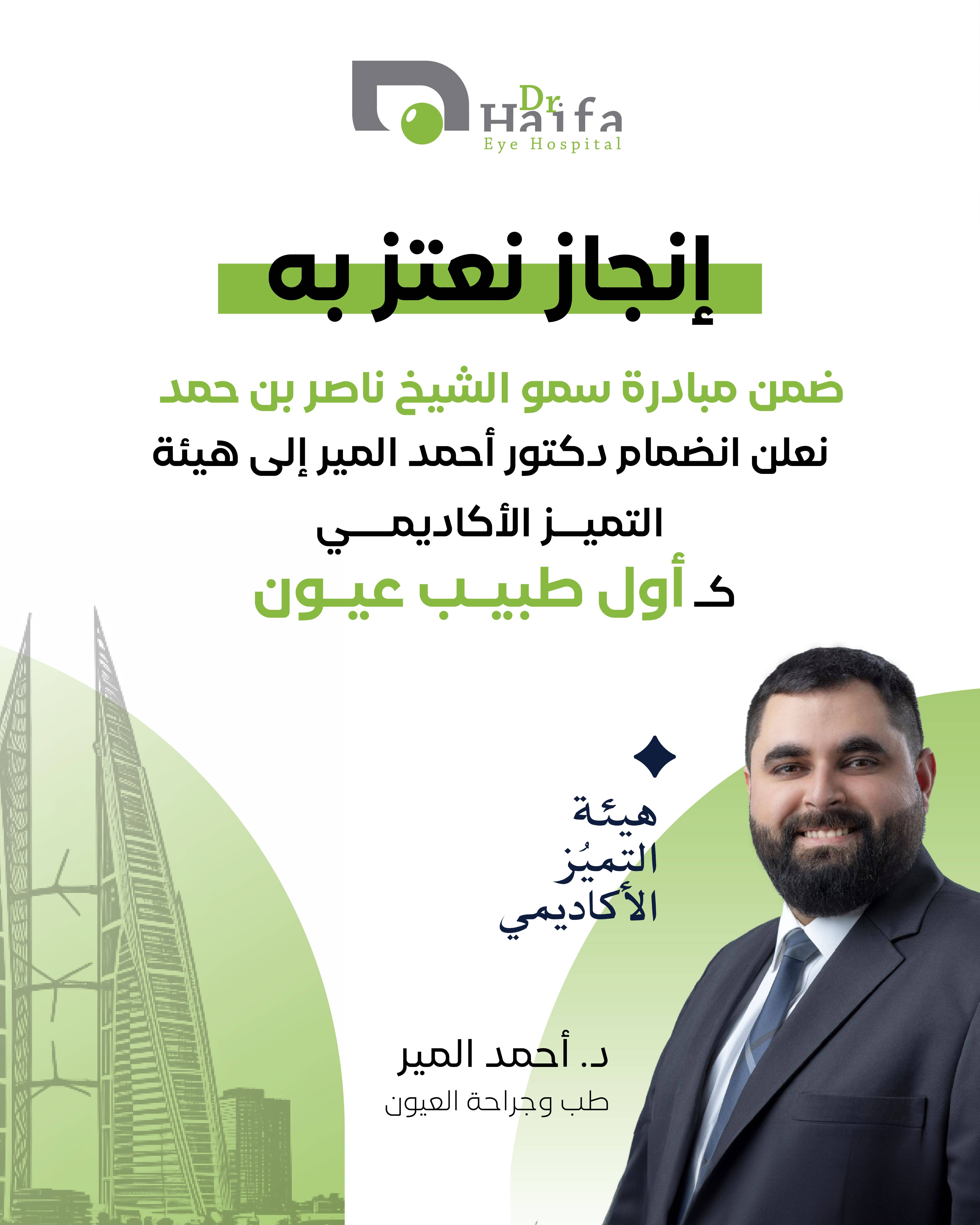 د. أحمد المير - هيئة التميز الأكاديمي
