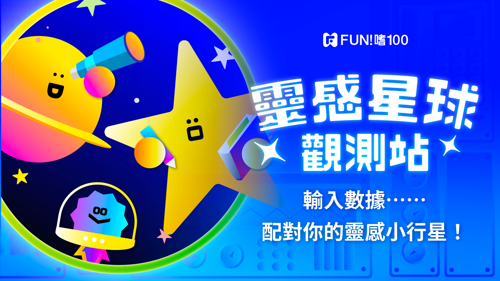 「FUN!嗜100」靈感星球觀測站心理測驗