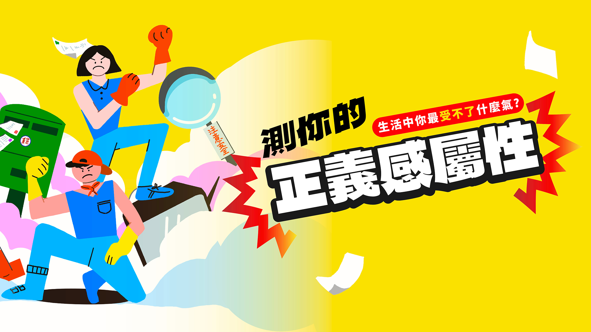 國際特赦組織支持者心測「測你的正義感屬性？」