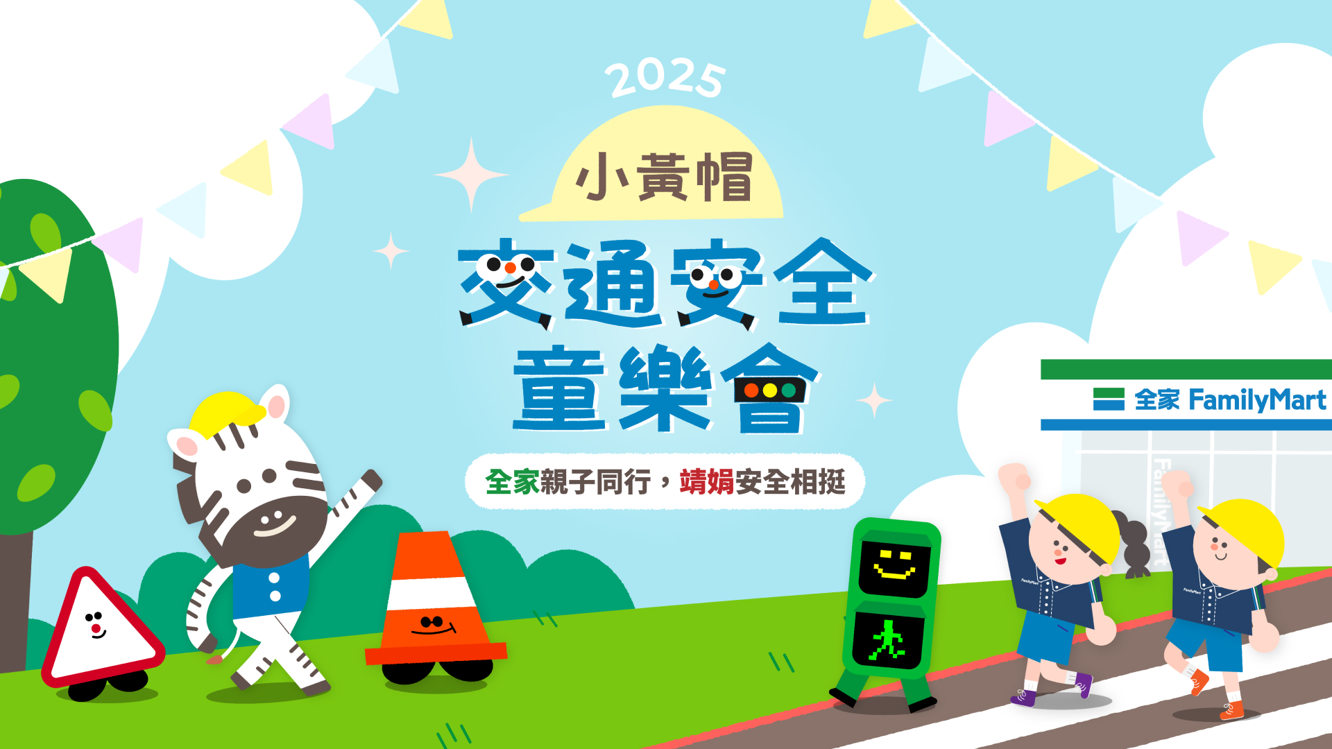 2025 靖娟基金會「小黃帽交通安全童樂會」