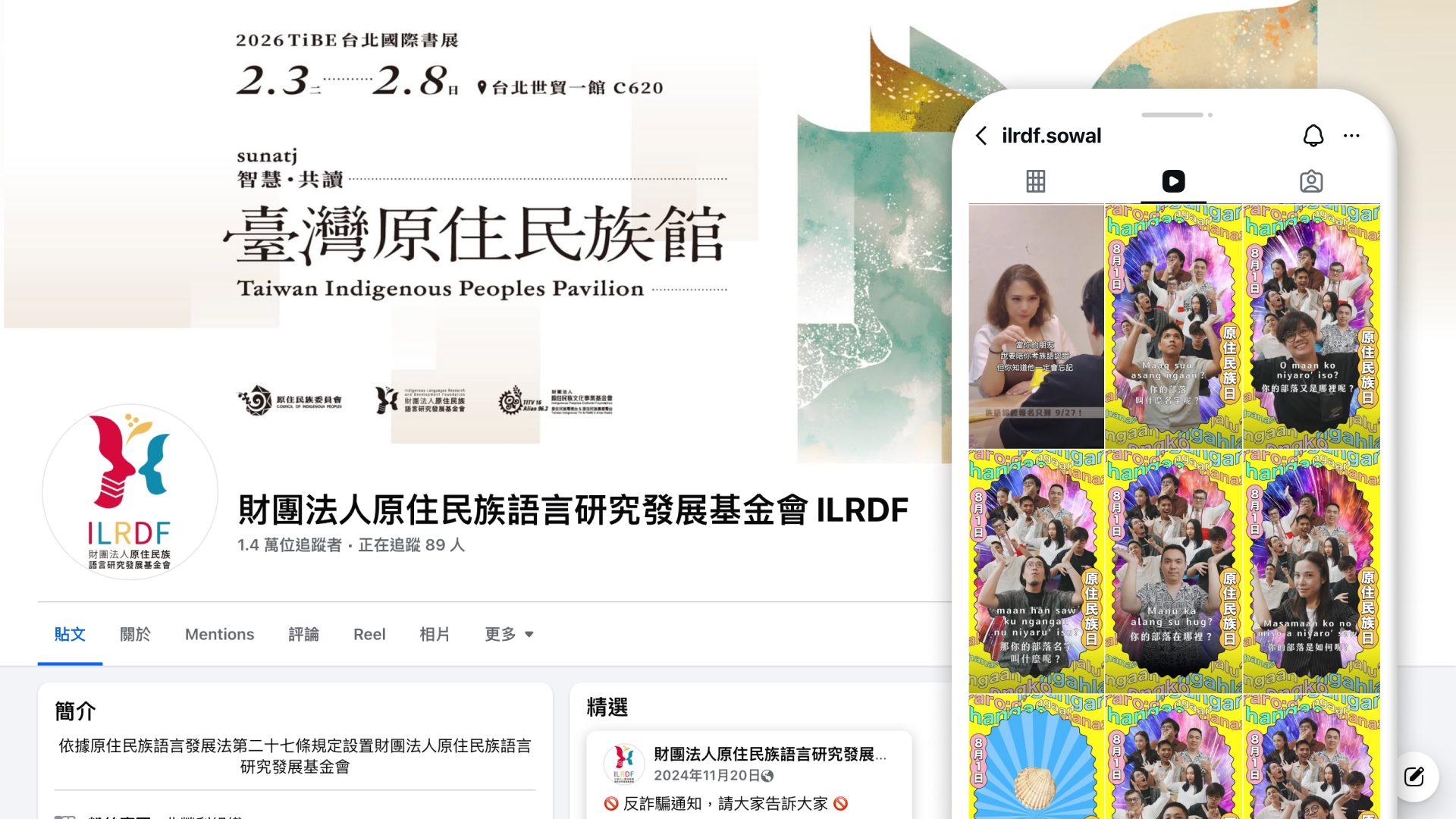 2024 原住民族語言研究發展基金會社群經營