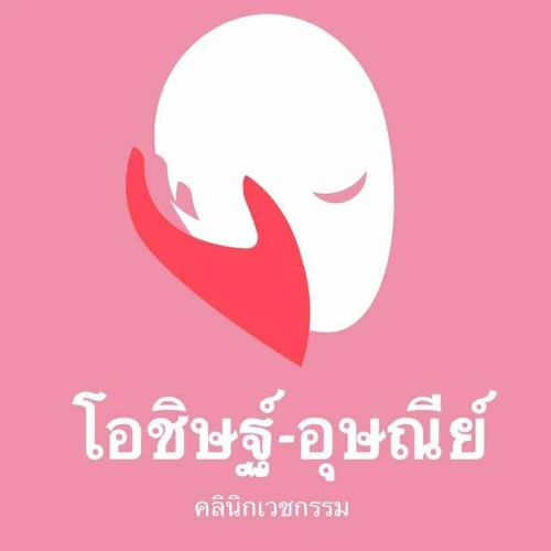 โอชิษฐ์-อุษณีย์ คลินิกเวชกรรม (Dr. Odd-Pui fai Clinic)