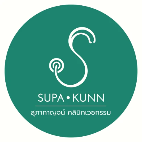 สุภากาญจน์ พรีเว่ คลินิก (Supa-Kunn Prive Clinic)