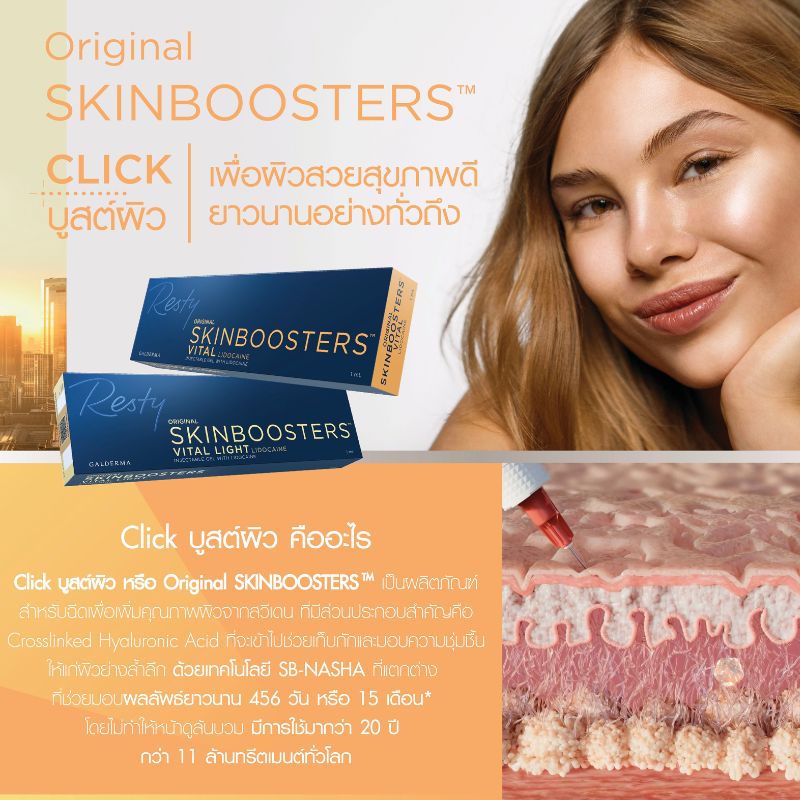 Click บูสต์ผิว นวัตกรรม SKINBOOSTERS เพื่อฟื้นฟูผิวจากภายใน