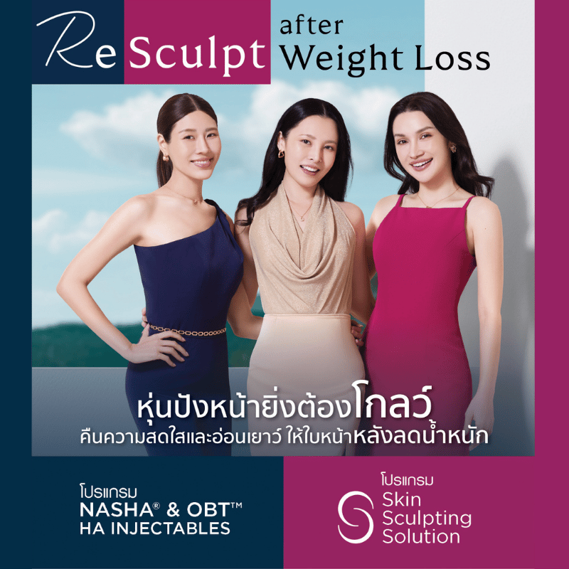 ReSculpt after Weight Loss โปรแกรมฟื้นฟูผิวหน้าให้กลับมาสดใสหลังลดน้ำหนัก