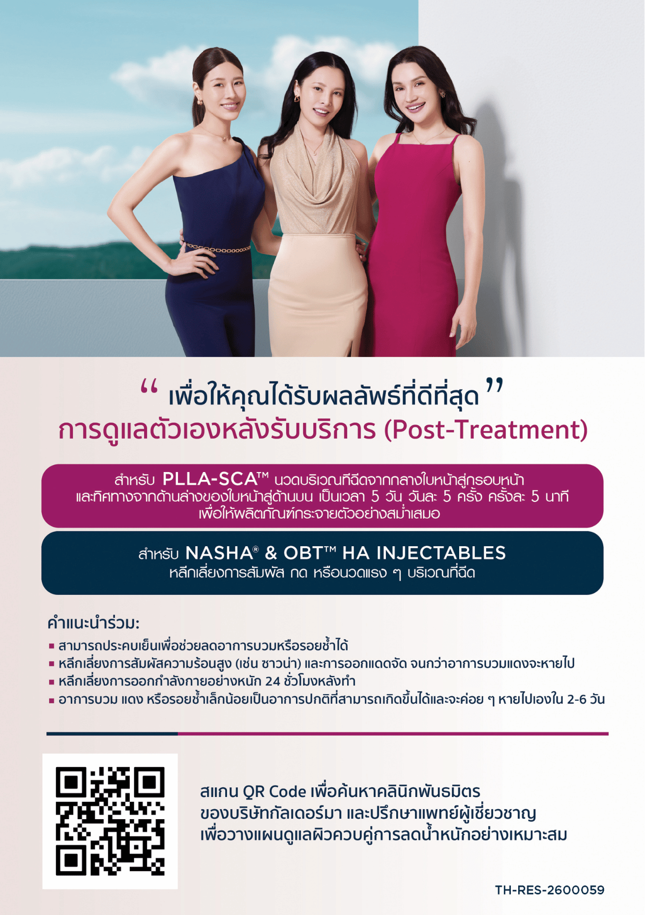 คำแนะนำการดูแลหลังการรักษาด้วย NASHA® & OBT™ HA Injectables และ PLLA-SCA™ พร้อมแนวทางปฏิบัติหลังเข้ารับบริการ