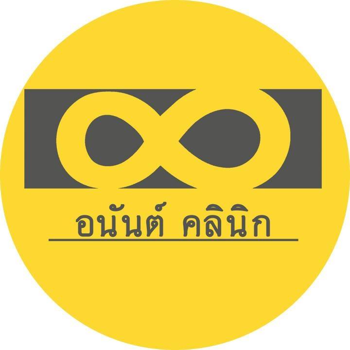 อนันต์ คลินิก (Anan Clinic)