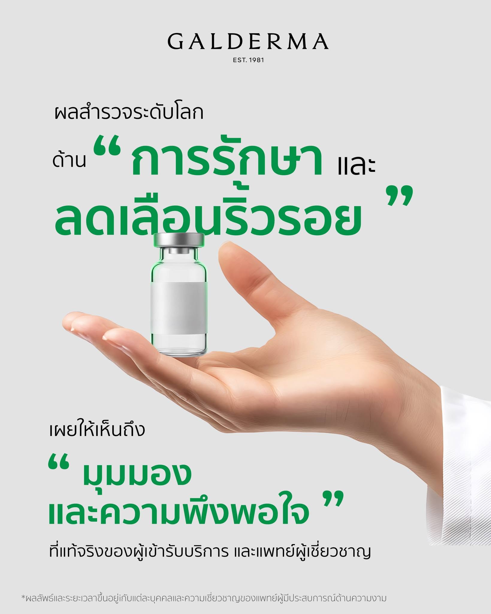 ข้อความประกาศผลสำรวจระดับโลกด้านการรักษาและลดเลือนริ้วรอย