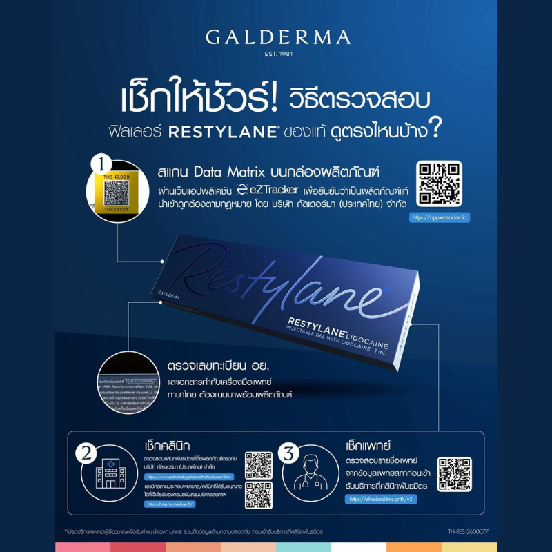 วิธีเช็กฟิลเลอร์ RESTYLANE® ของแท้ ตรวจสอบผลิตภัณฑ์ คลินิก และแพทย์อย่างไร