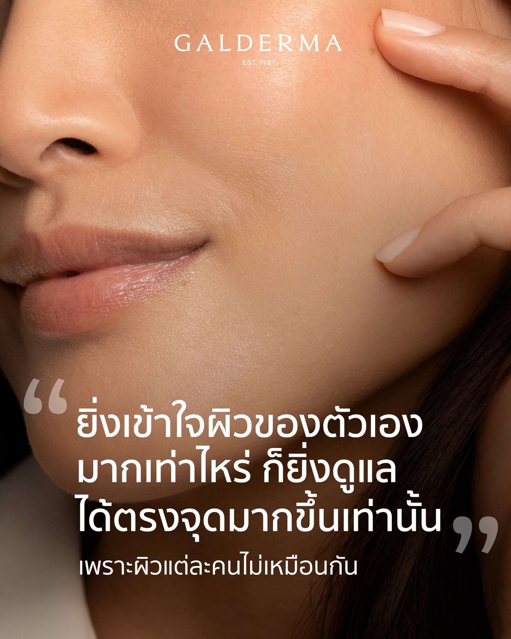 ภาพผู้หญิงพร้อมข้อความยิ่งเข้าใจผิวของตัวเองมากเท่าไร ก็ยิ่งดูแลได้ตรงจุดมากขึ้น เพราะผิวแต่ละคนไม่เหมือนกัน