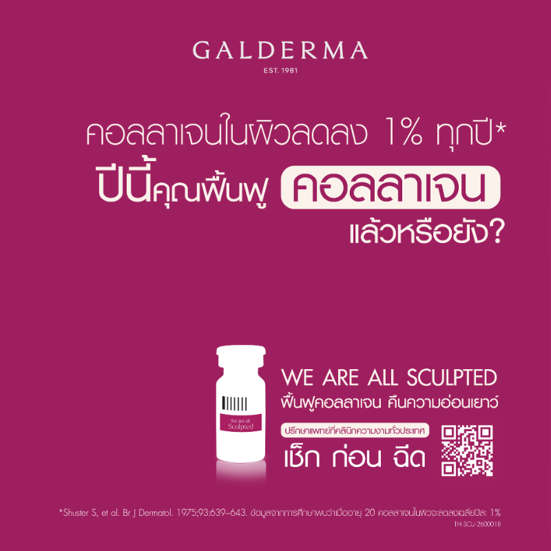 ผิวถอนคอลลาเจนออกปีละ 1% ตั้งแต่อายุ 20 แล้วคุณฝากกลับเข้าไปครั้งสุดท้ายเมื่อไหร่