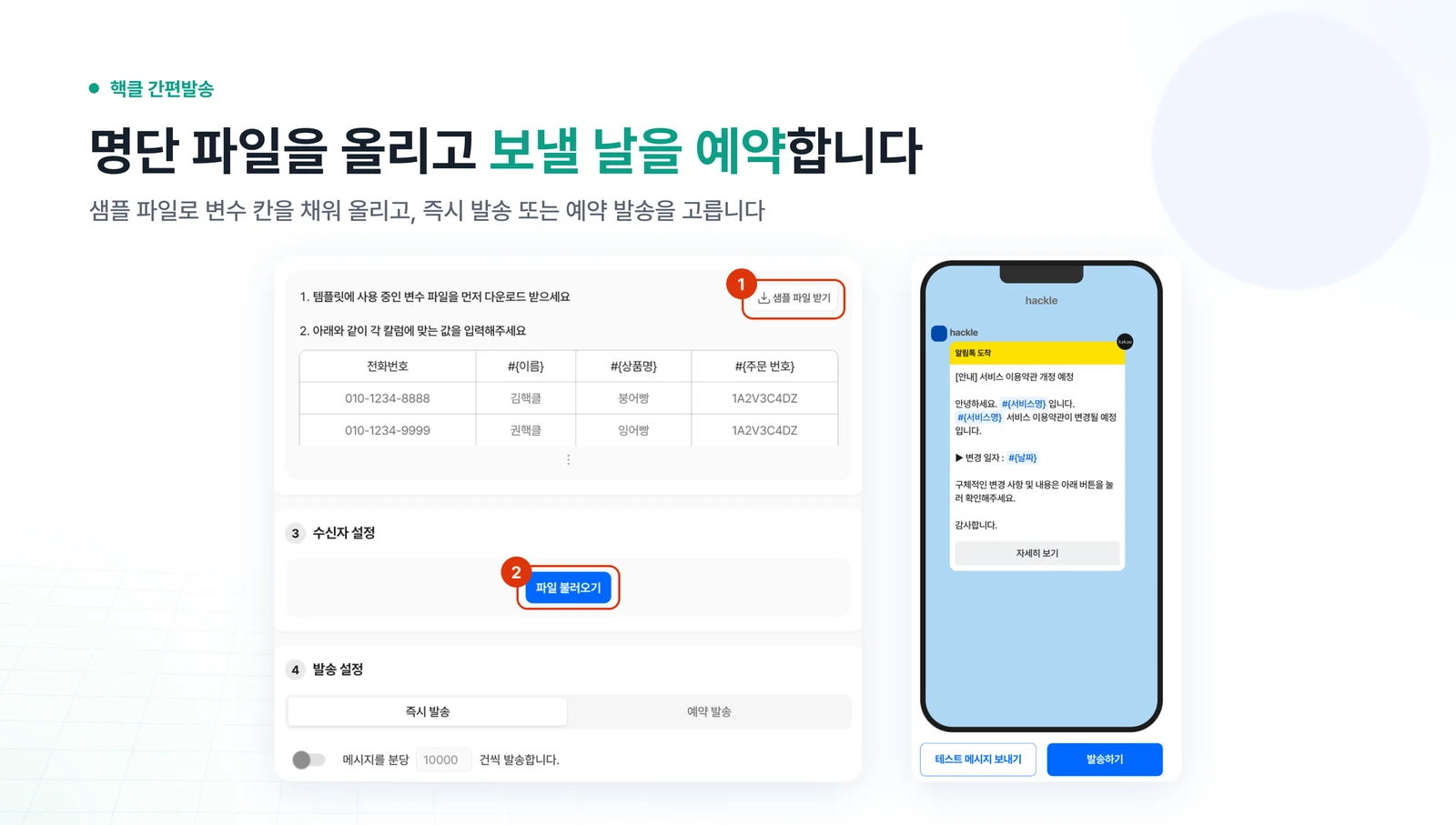 핵클 간편발송 화면 — 샘플 파일 받기, 파일 불러오기, 즉시 발송과 예약 발송, 테스트 메시지 보내기