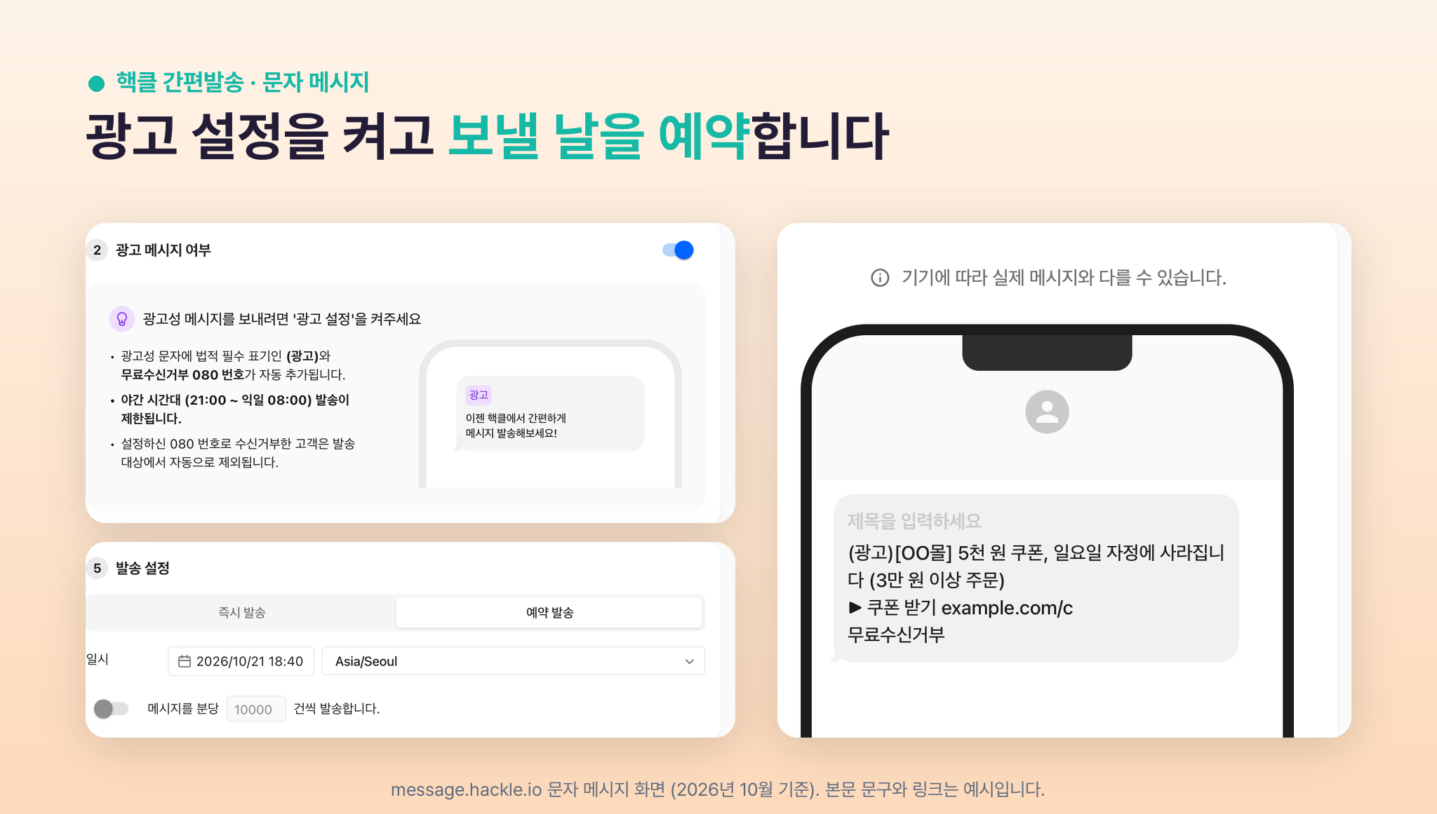 핵클 간편발송 문자 발송 화면의 광고 설정, 예약 발송, 미리보기