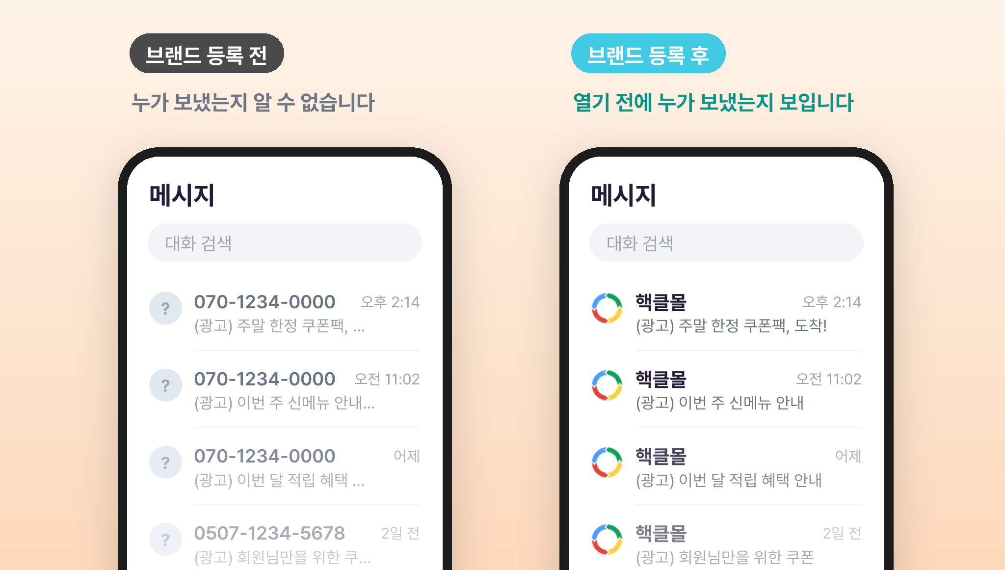 브랜드 등록 전 발신번호만 보이는 수신함과 등록 후 브랜드 로고·이름이 보이는 수신함 비교