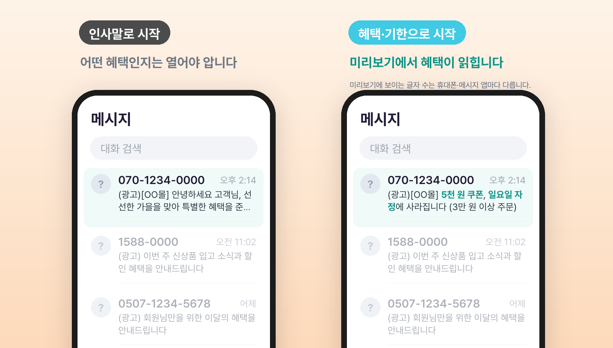 인사말로 시작하는 문자 광고 문구와 혜택·기한으로 시작하는 문자 광고 문구의 수신함 미리보기 비교