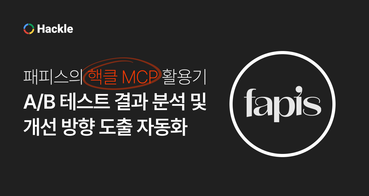 패피스의 핵클 MCP 활용기: A/B 테스트 결과 분석 및 개선 방향 도출 자동화