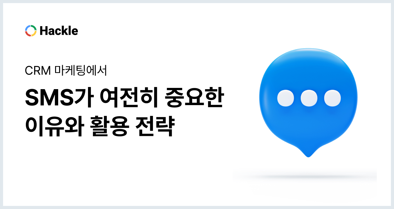 CRM 마케팅에서 SMS가 여전히 중요한 이유와 활용 전략