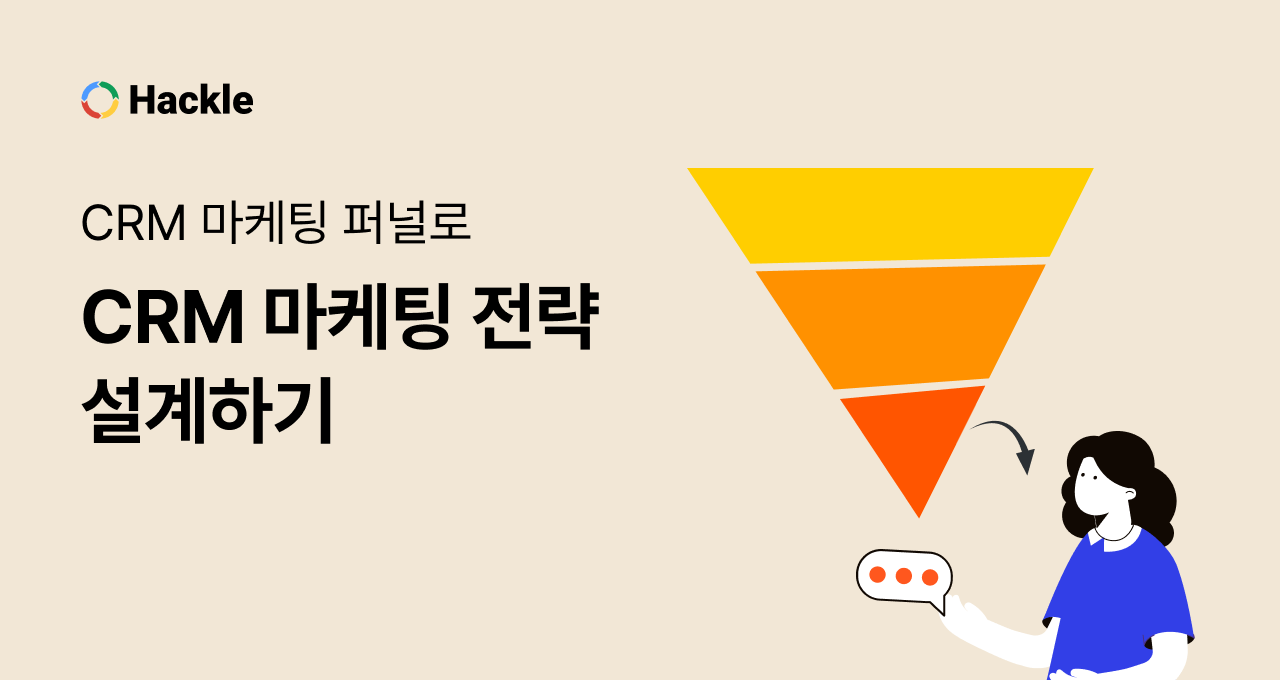 CRM 마케팅 퍼널로 CRM 마케팅 전략 설계하기