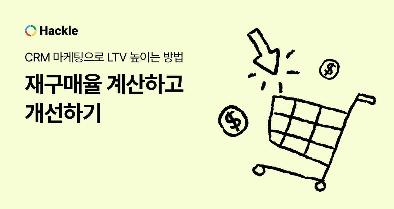 CRM 마케팅으로 LTV 높이는 방법: 재구매율 계산하고 개선하기