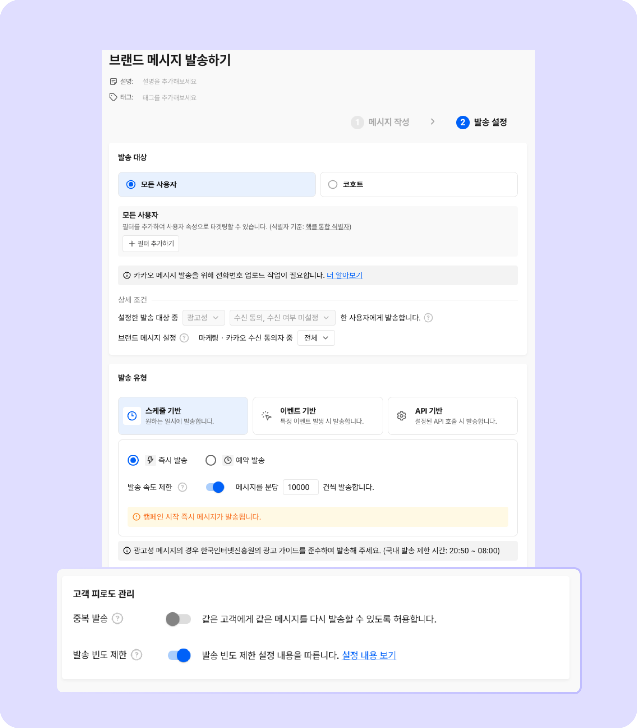 브랜드 메시지 발송 화면에서 '발송 빈도 제한' 설정하기