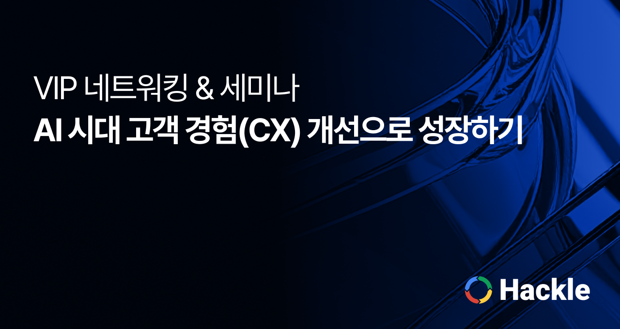 핵클 VIP 네트워킹 & 세미나 후기 - “AI 시대 고객 경험(CX) 개선으로 성장하기”