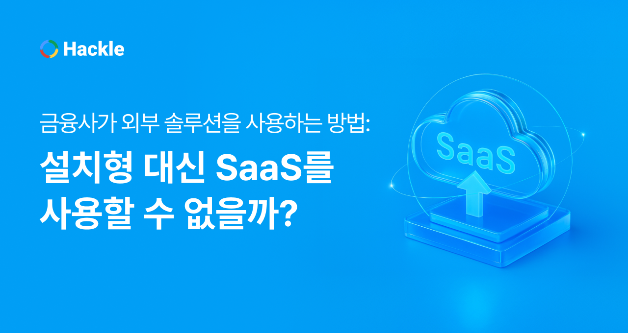 금융사가 외부 솔루션을 사용하는 방법: 설치형 대신 SaaS(구독형)를 사용할 수 없을까?