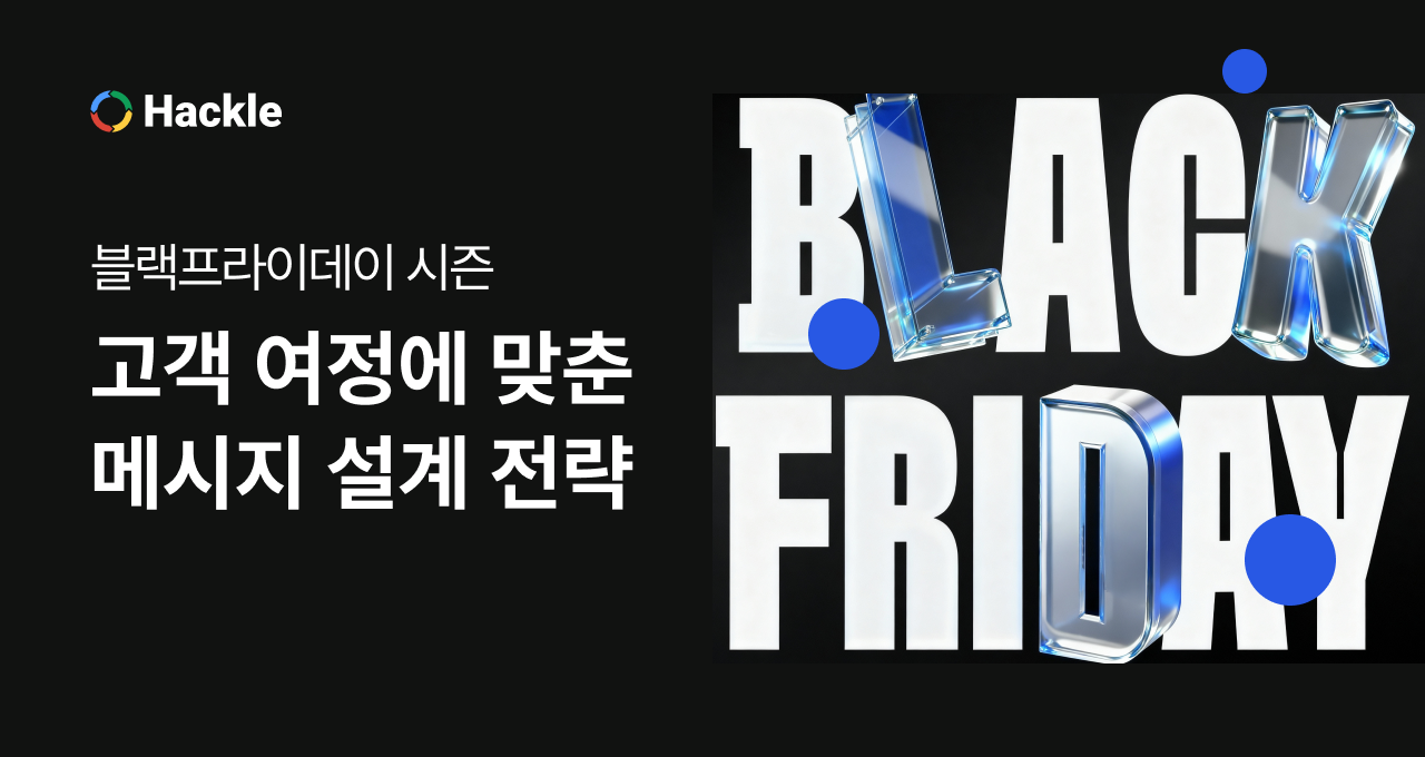 블랙프라이데이 시즌, 고객 여정에 맞춘 메시지 설계 전략