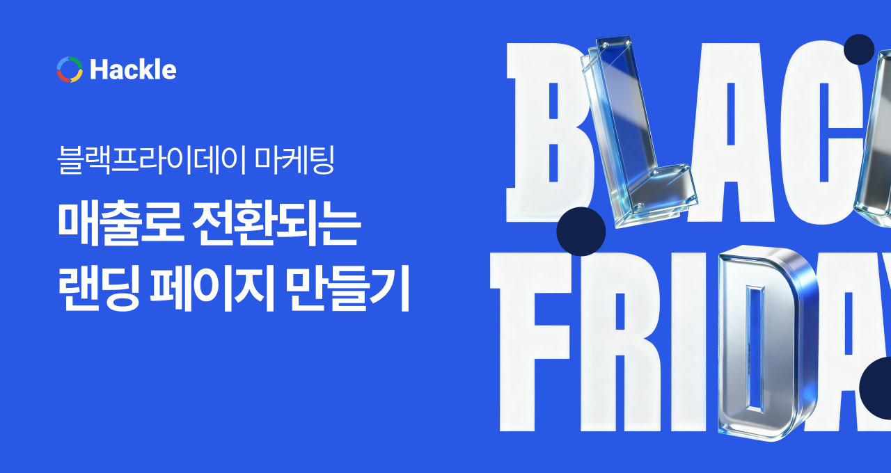 블랙프라이데이, 매출로 전환되는 랜딩 페이지 만들기