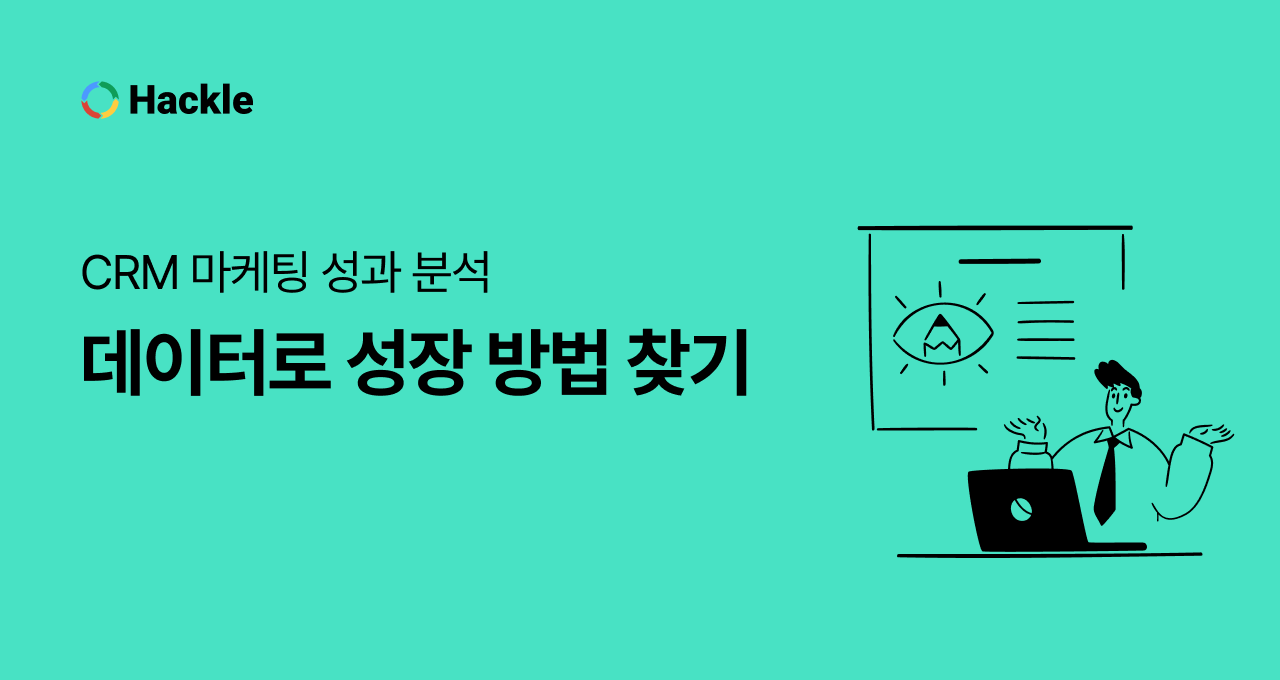 CRM 마케팅 성과 분석 - 데이터로 성장 방법 찾기