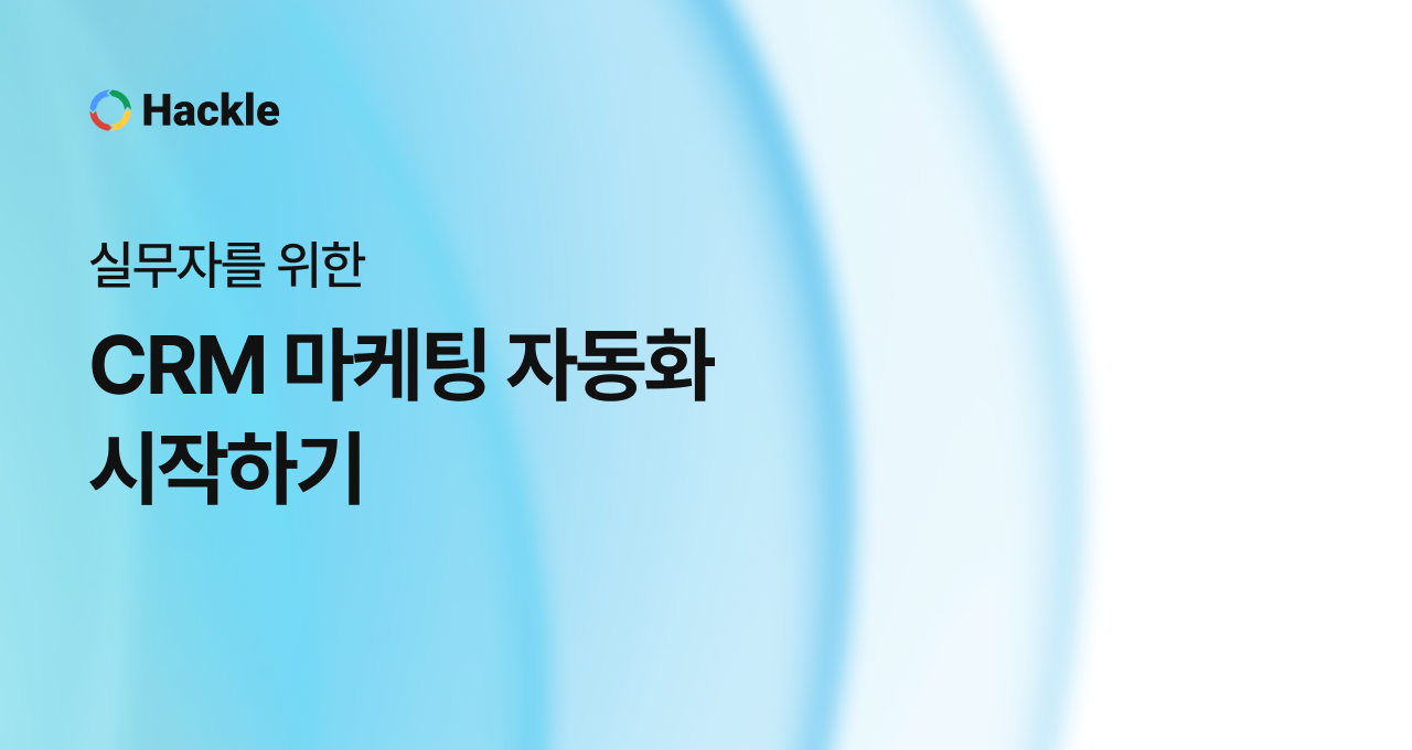 [가이드] 실무자를 위한 CRM 마케팅 자동화 시작하기