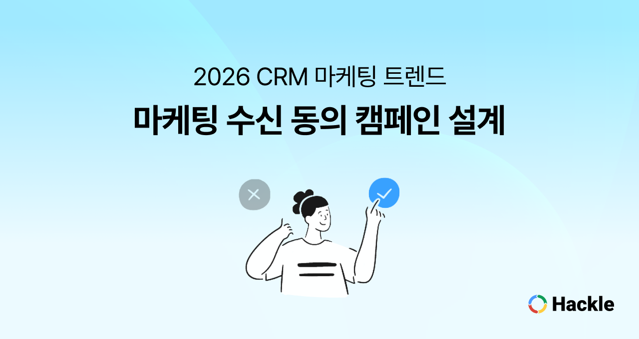 2026년 CRM 마케팅 성공을 위한 수신 동의(Opt-in) 캠페인 설계법