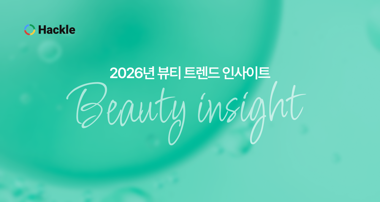2026년 뷰티 트렌드 인사이트
