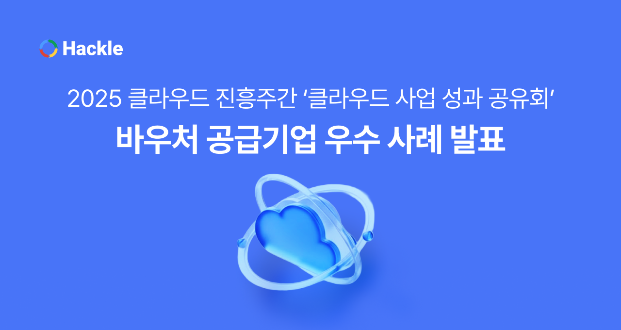 [행사 후기] 2025 클라우드 진흥주간 ‘클라우드 사업 성과 공유회’ - 클라우드 바우처 공급 기업 우수 사례 발표