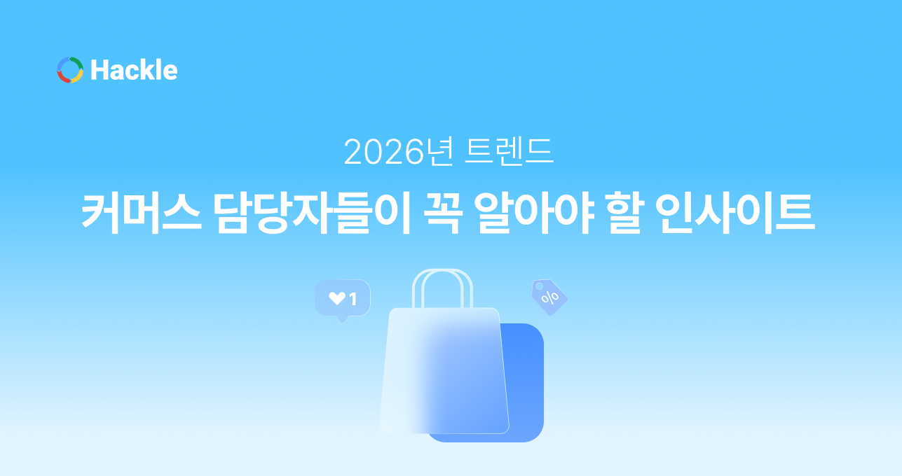 2026년을 앞둔 커머스 담당자들이 꼭 알아야 할 인사이트