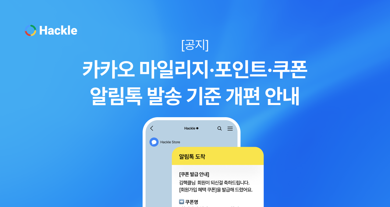 [공지] 카카오 알림톡 마일리지·포인트·쿠폰 발송 기준 개편 안내 (2026/1/1 시행)