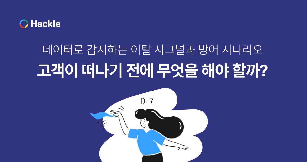 데이터로 감지하는 이탈 시그널과 방어 시나리오: 고객이 떠나기 전에 무엇을 해야 할까?
