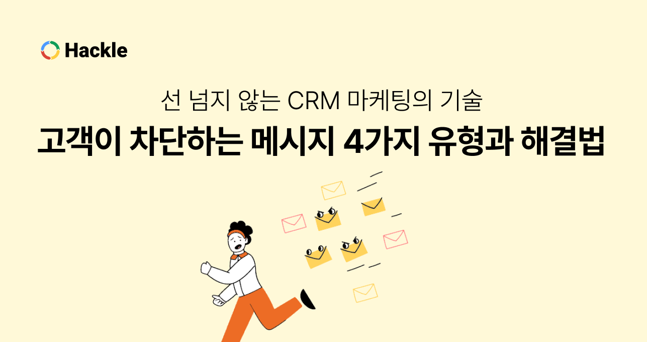 선 넘지 않는 CRM 마케팅의 기술: 고객이 차단하는 메시지 4가지 유형과 해결법