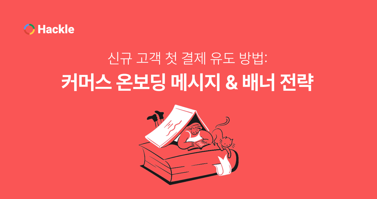 신규 고객 첫 결제 유도 방법: 커머스 온보딩 메시지 & 배너 전략